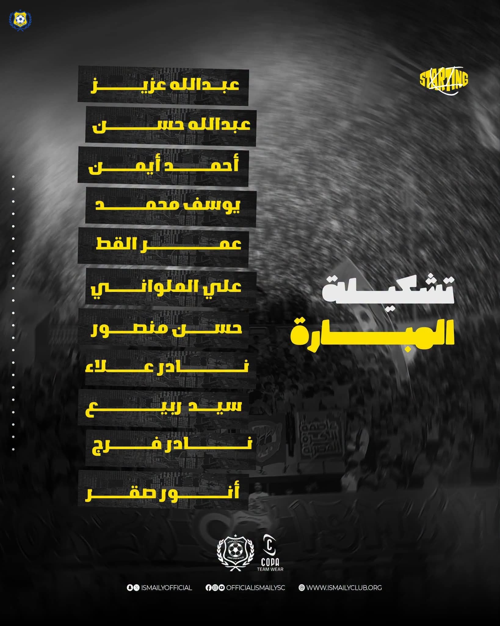 تغييرات بتشكيلة الإسماعيلي أمام طنطا