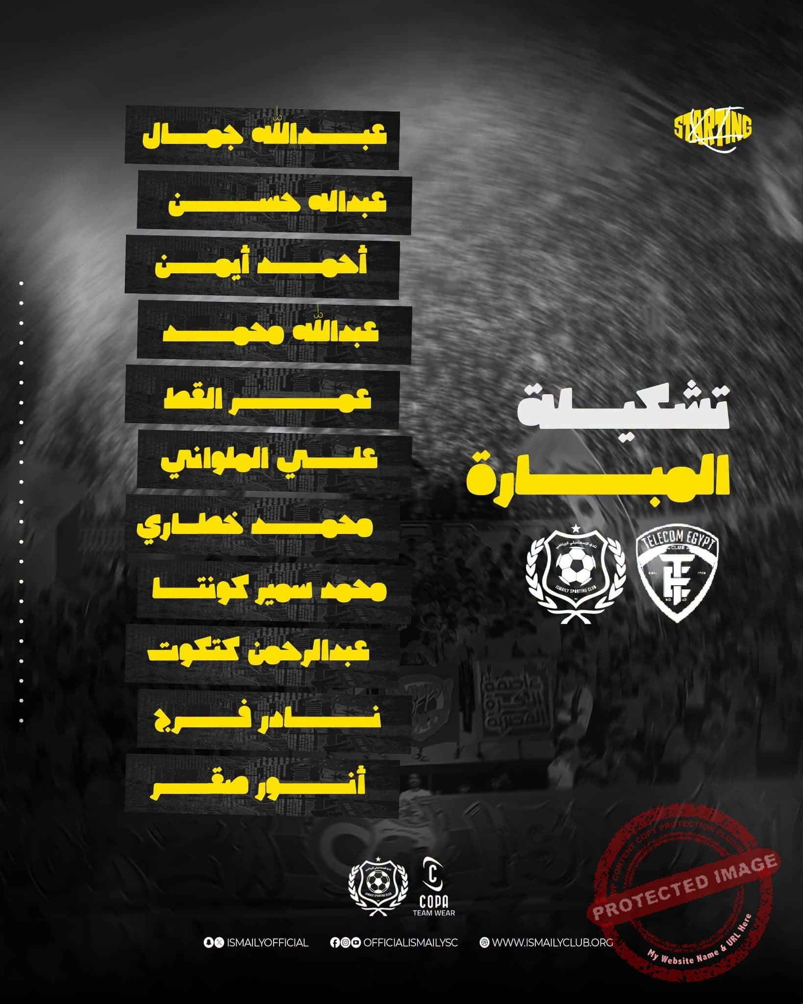 تغيير وحيد بتشكيلة الإسماعيلي أمام الاتصالات