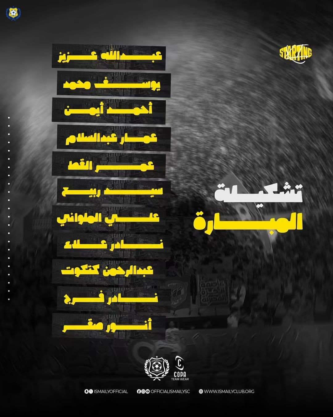 تشكيل الإسماعيلي للقاء السكة الحديد